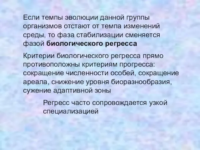 Если темпы эволюции данной группы организмов отстают от темпа изменений среды, то