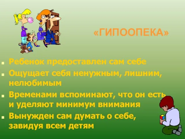 «ГИПООПЕКА» Ребенок предоставлен сам себе Ощущает себя ненужным, лишним, нелюбимым Временами вспоминают,