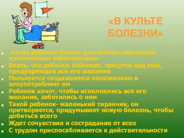 «В КУЛЬТЕ БОЛЕЗНИ» Когда ребенок болеет достаточно серьезным хроническим заболеванием Боясь, что