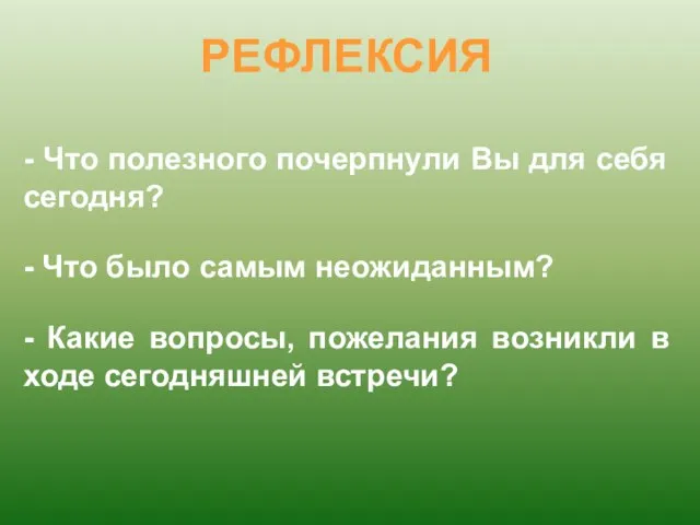 РЕФЛЕКСИЯ - Что полезного почерпнули Вы для себя сегодня? - Что было