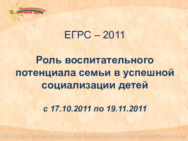 ЕГРС – 2011 Роль воспитательного потенциала семьи в успешной социализации детей с 17.10.2011 по 19.11.2011