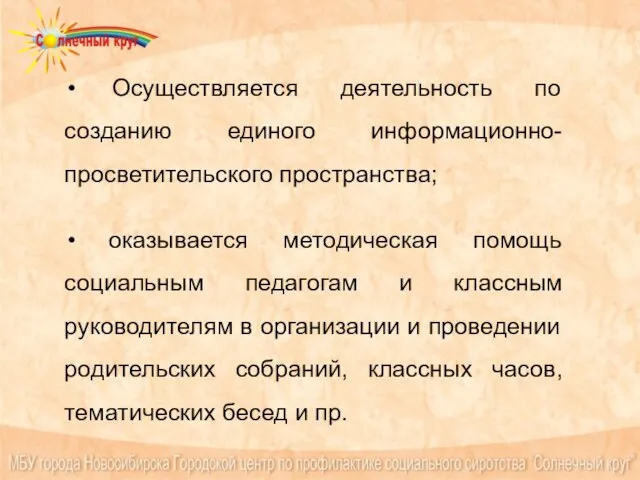 Осуществляется деятельность по созданию единого информационно-просветительского пространства; оказывается методическая помощь социальным педагогам