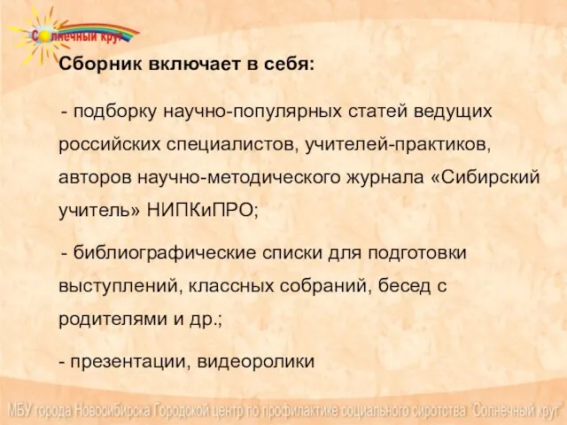 Сборник включает в себя: подборку научно-популярных статей ведущих российских специалистов, учителей-практиков, авторов