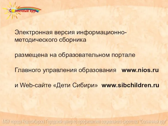 Электронная версия информационно-методического сборника размещена на образовательном портале Главного управления образования www.nios.ru