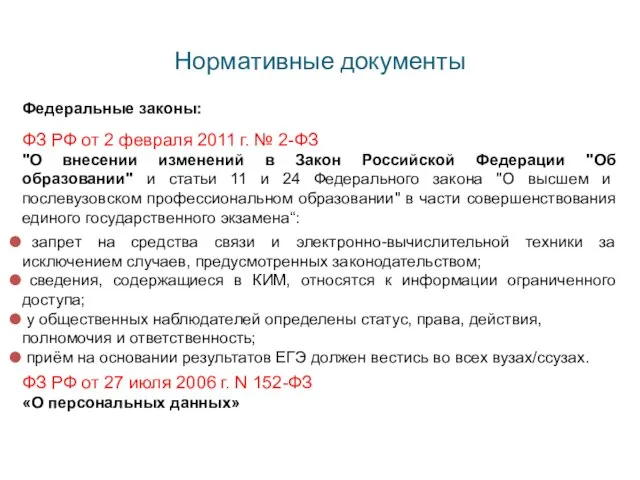 Нормативные документы Федеральные законы: ФЗ РФ от 2 февраля 2011 г. №