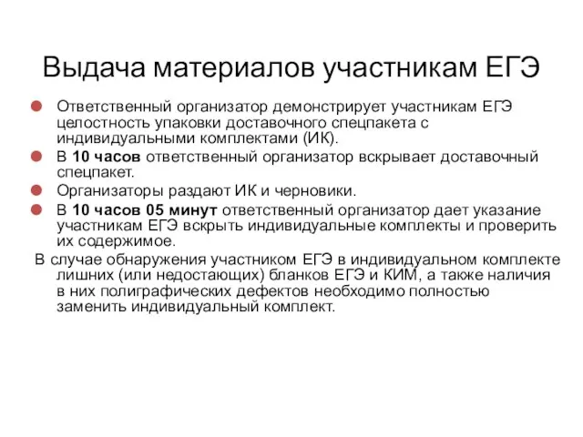 Выдача материалов участникам ЕГЭ Ответственный организатор демонстрирует участникам ЕГЭ целостность упаковки доставочного