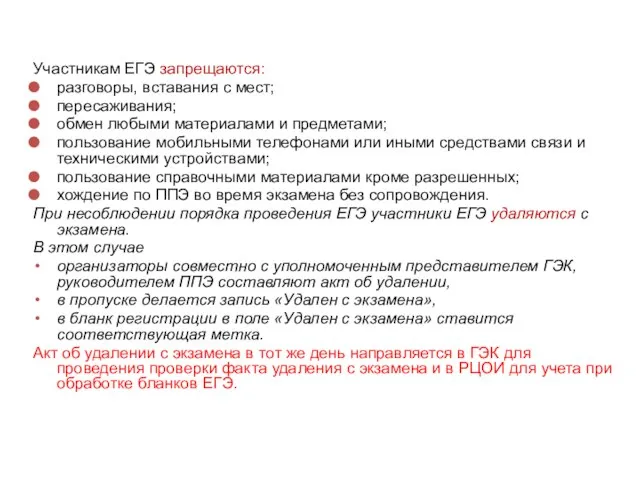 Участникам ЕГЭ запрещаются: разговоры, вставания с мест; пересаживания; обмен любыми материалами и