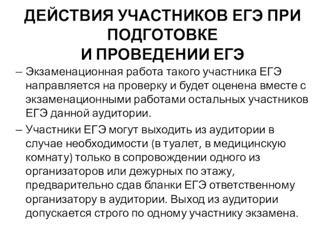 ДЕЙСТВИЯ УЧАСТНИКОВ ЕГЭ ПРИ ПОДГОТОВКЕ И ПРОВЕДЕНИИ ЕГЭ Экзаменационная работа такого участника