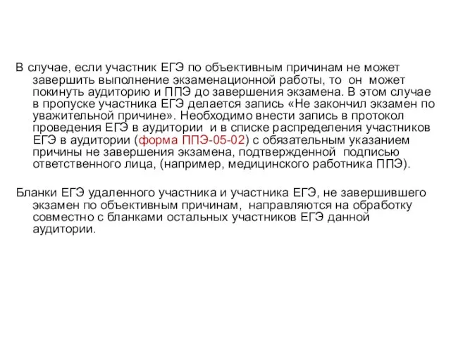 В случае, если участник ЕГЭ по объективным причинам не может завершить выполнение