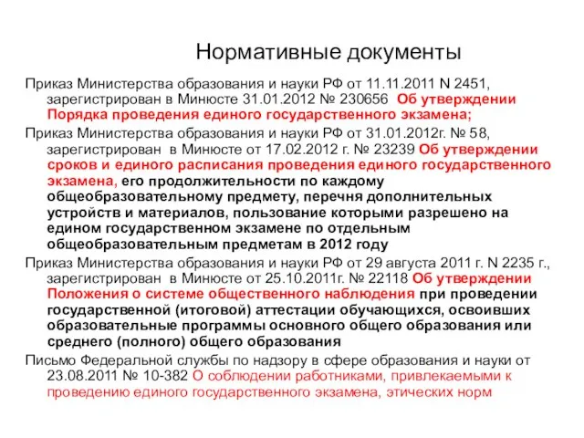 Нормативные документы Приказ Министерства образования и науки РФ от 11.11.2011 N 2451,