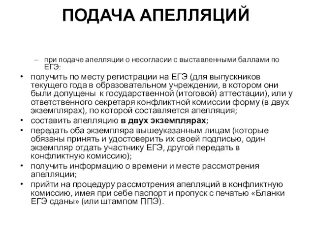 ПОДАЧА АПЕЛЛЯЦИЙ при подаче апелляции о несогласии с выставленными баллами по ЕГЭ: