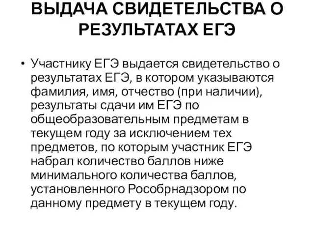 ВЫДАЧА СВИДЕТЕЛЬСТВА О РЕЗУЛЬТАТАХ ЕГЭ Участнику ЕГЭ выдается свидетельство о результатах ЕГЭ,