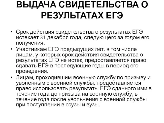 ВЫДАЧА СВИДЕТЕЛЬСТВА О РЕЗУЛЬТАТАХ ЕГЭ Срок действия свидетельства о результатах ЕГЭ истекает