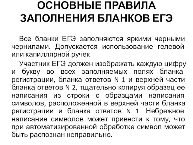 ОСНОВНЫЕ ПРАВИЛА ЗАПОЛНЕНИЯ БЛАНКОВ ЕГЭ Все бланки ЕГЭ заполняются яркими черными чернилами.