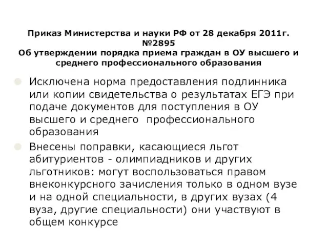 Приказ Министерства и науки РФ от 28 декабря 2011г. №2895 Об утверждении