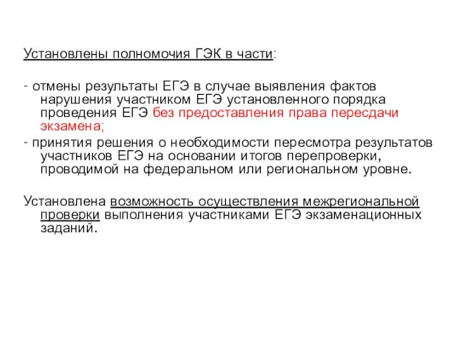 Установлены полномочия ГЭК в части: - отмены результаты ЕГЭ в случае выявления