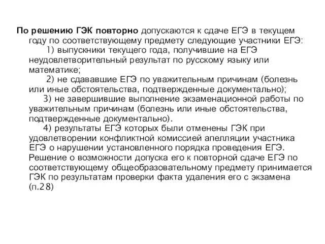 По решению ГЭК повторно допускаются к сдаче ЕГЭ в текущем году по