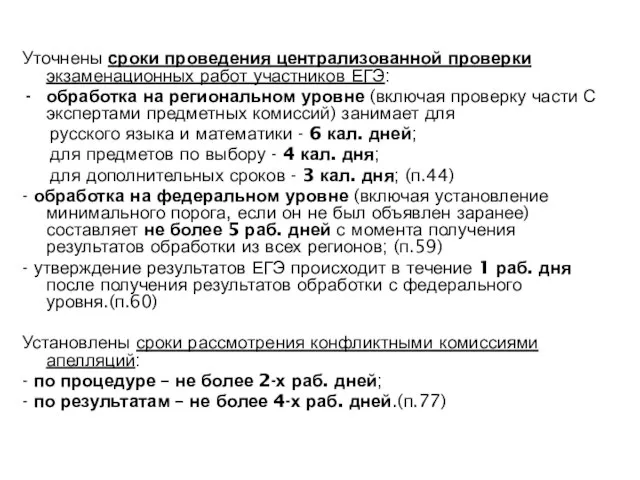 Уточнены сроки проведения централизованной проверки экзаменационных работ участников ЕГЭ: обработка на региональном