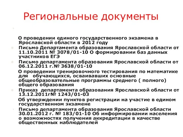 Региональные документы Приказ департамента образования Ярославской области от 08.11.2011 г. № 1122/01-10