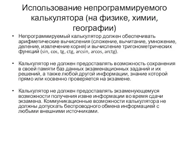 Использование непрограммируемого калькулятора (на физике, химии, географии) Непрограммируемый калькулятор должен обеспечивать арифметические