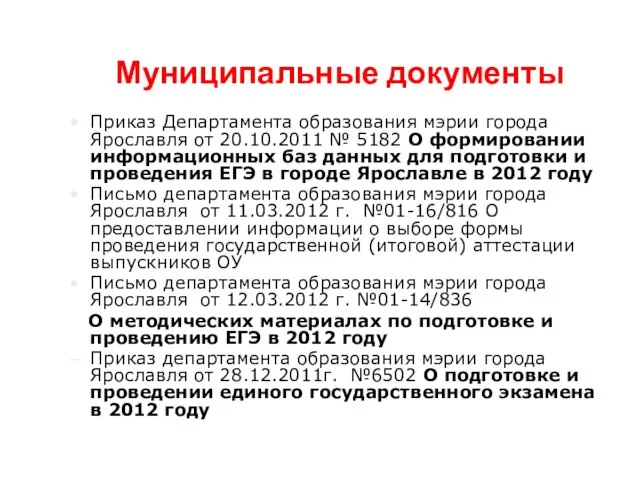 Муниципальные документы Приказ Департамента образования мэрии города Ярославля от 20.10.2011 № 5182