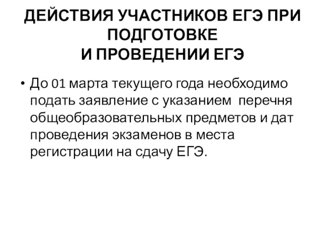 ДЕЙСТВИЯ УЧАСТНИКОВ ЕГЭ ПРИ ПОДГОТОВКЕ И ПРОВЕДЕНИИ ЕГЭ До 01 марта текущего