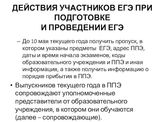 ДЕЙСТВИЯ УЧАСТНИКОВ ЕГЭ ПРИ ПОДГОТОВКЕ И ПРОВЕДЕНИИ ЕГЭ До 10 мая текущего