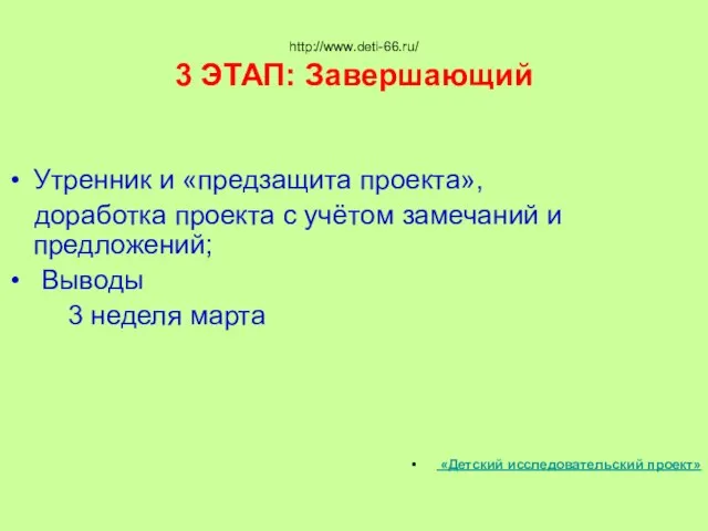 http://www.deti-66.ru/ 3 ЭТАП: Завершающий Утренник и «предзащита проекта», доработка проекта с учётом