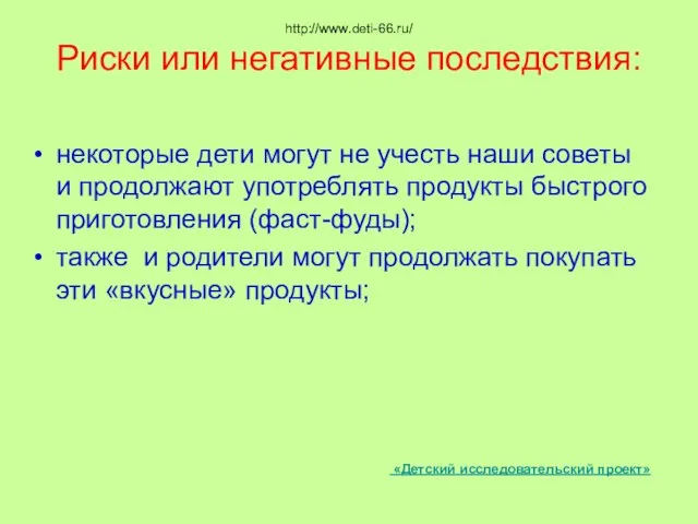 http://www.deti-66.ru/ Риски или негативные последствия: некоторые дети могут не учесть наши советы