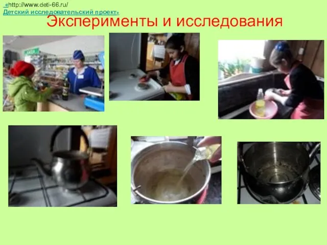 Эксперименты и исследования «http://www.deti-66.ru/ Детский исследовательский проект»