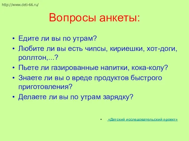 Вопросы анкеты: Едите ли вы по утрам? Любите ли вы есть чипсы,