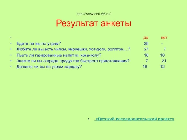 http://www.deti-66.ru/ Результат анкеты да нет Едите ли вы по утрам? 28 -