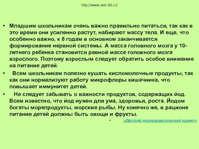 http://www.deti-66.ru/ Младшим школьникам очень важно правильно питаться, так как в это время