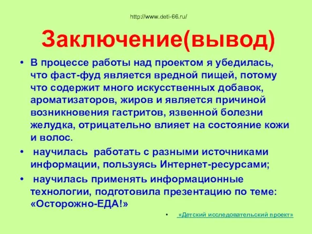 http://www.deti-66.ru/ Заключение(вывод) В процессе работы над проектом я убедилась, что фаст-фуд является