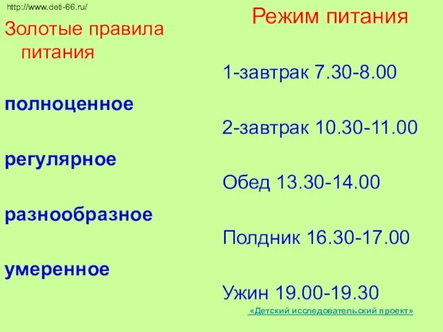 http://www.deti-66.ru/ Золотые правила питания полноценное регулярное разнообразное умеренное Режим питания 1-завтрак 7.30-8.00