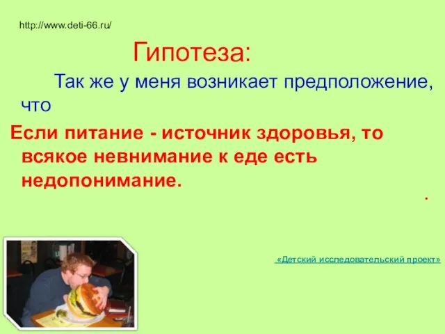 http://www.deti-66.ru/ Гипотеза: Так же у меня возникает предположение, что Если питание -