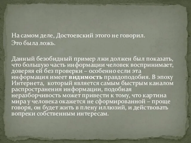 На самом деле, Достоевский этого не говорил. Это была ложь. Данный безобидный