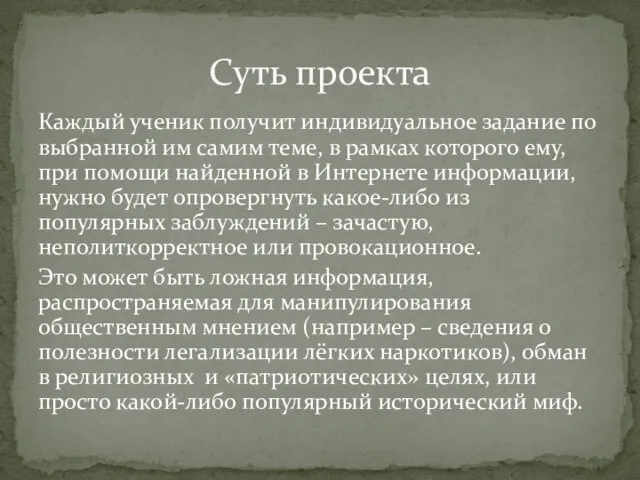 Каждый ученик получит индивидуальное задание по выбранной им самим теме, в рамках