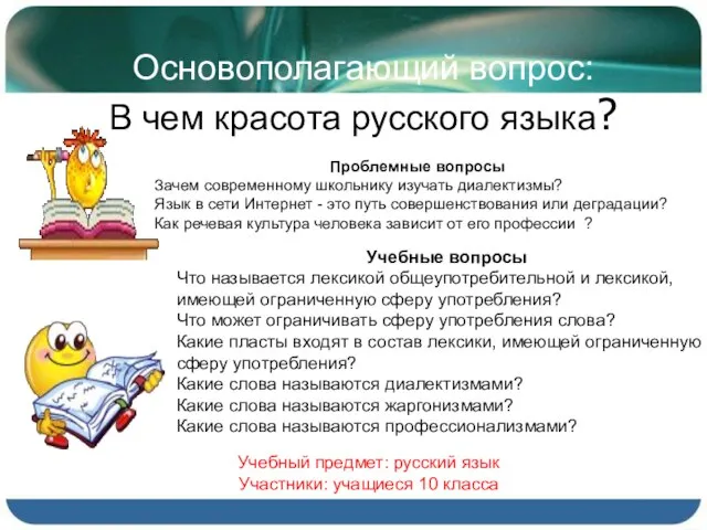 Основополагающий вопрос: В чем красота русского языка? Учебный предмет: русский язык Участники: