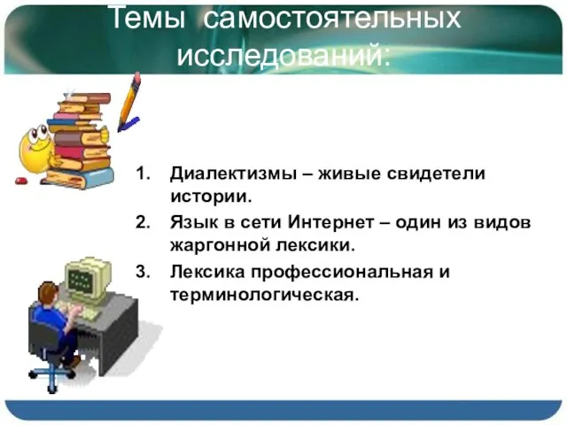 Темы самостоятельных исследований: Диалектизмы – живые свидетели истории. Язык в сети Интернет