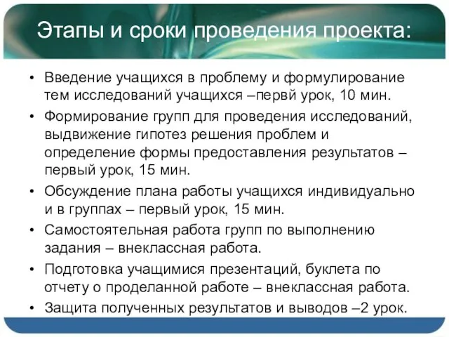 Этапы и сроки проведения проекта: Введение учащихся в проблему и формулирование тем