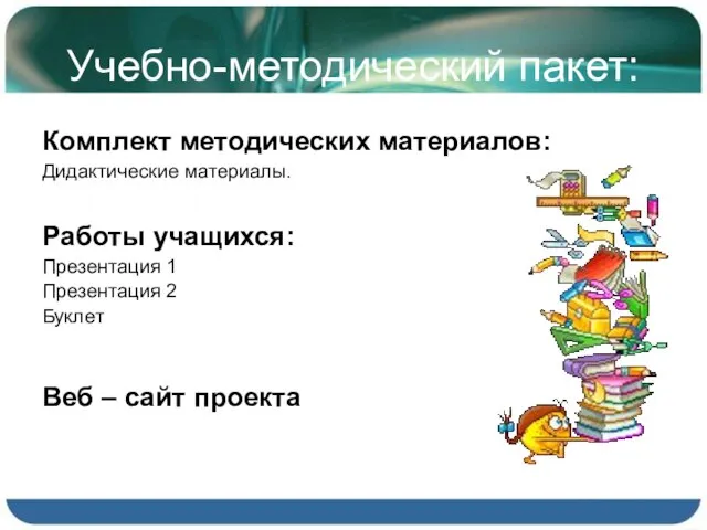 Учебно-методический пакет: Комплект методических материалов: Дидактические материалы. Работы учащихся: Презентация 1 Презентация