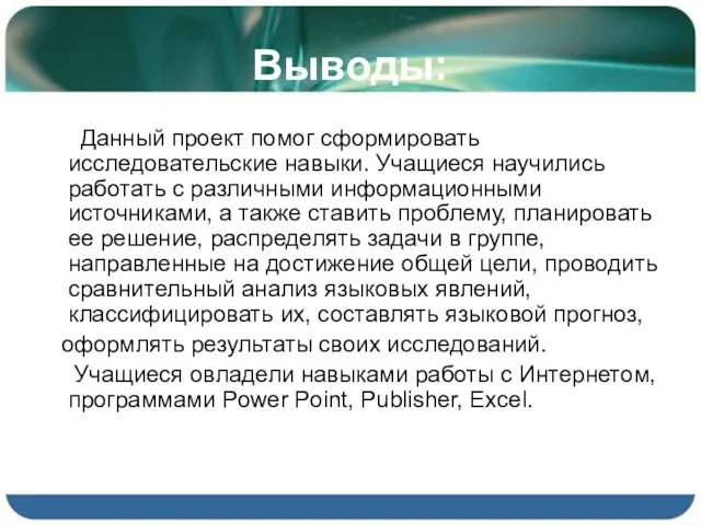 Выводы: Данный проект помог сформировать исследовательские навыки. Учащиеся научились работать с различными