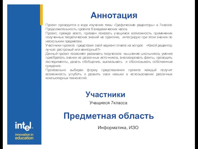 Аннотация Участники Предметная область Проект проводится в ходе изучение темы «Графические редакторы»