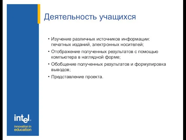 Деятельность учащихся Изучение различных источников информации: печатных изданий, электронных носителей; Отображение полученных