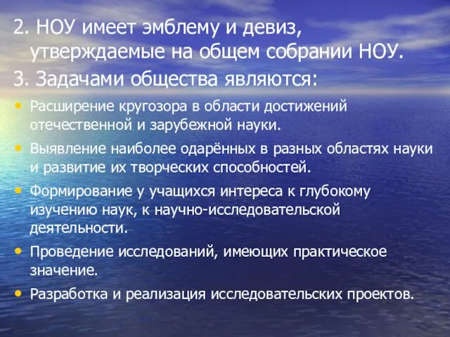 2. НОУ имеет эмблему и девиз, утверждаемые на общем собрании НОУ. 3.