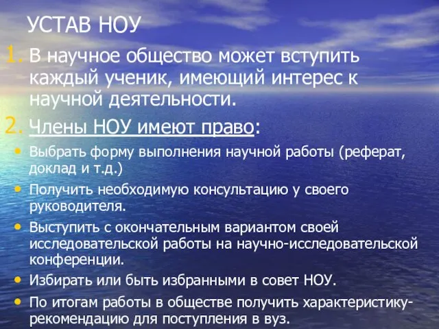 УСТАВ НОУ В научное общество может вступить каждый ученик, имеющий интерес к