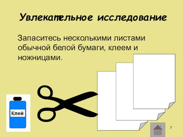 Увлекательное исследование Запаситесь несколькими листами обычной белой бумаги, клеем и ножницами. ✂