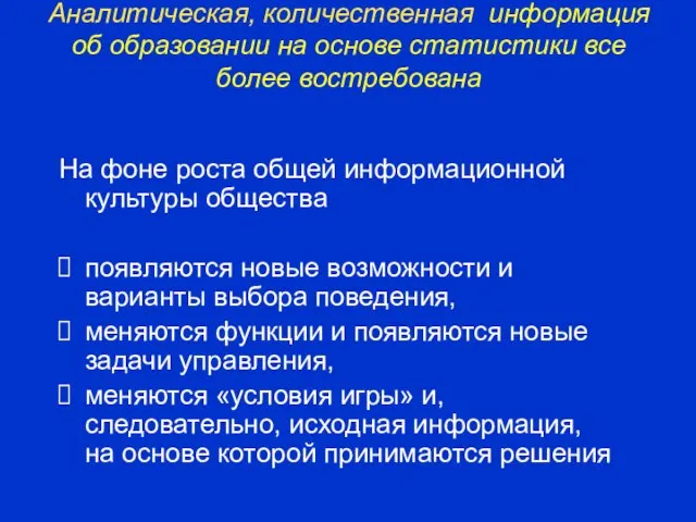 Аналитическая, количественная информация об образовании на основе статистики все более востребована На