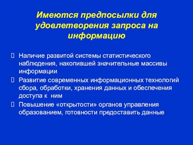 Имеются предпосылки для удовлетворения запроса на информацию Наличие развитой системы статистического наблюдения,